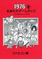 1976 born game Kids' Famin Con / Shuji Mimura Mamoru