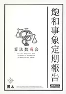 飽和現象定期報告算法數奇會/山田剛毅(goking)