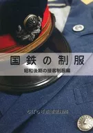 【初版】日本国铁的校服昭和后期的接客校服篇/铁/三笠舞子