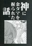 A story about God holding a golden ball. / Saki 桜真