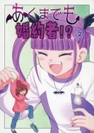 ¡Mi prometida! 2 Yutaka Kashii