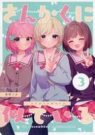 さんかくに似ている 3 / 梅原うめ