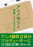 動畫製作與世界化→2020/薩奇