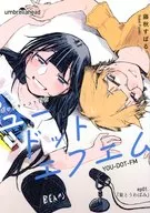 ユードットエフエム 1話「象とうわばみ」 / 藤秋すばる