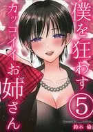 The Cool Sister Who Drives Me Crazy 5 / Rin Suzuki