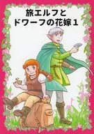 Un elfo viajero y una novia enana 1/ Yoshitaka Komatsu