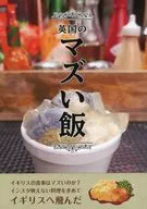 【2019年発行版】英国のマズい飯 / Masaki