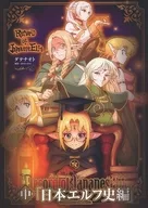 中巻 日本エルフ史編 / ダテナオト