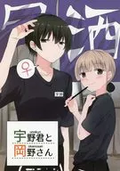 宇野君と岡野さん / あぽろん（志帆）