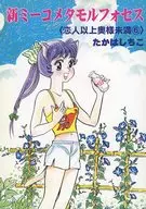 El nuevo Meco Monardo Metamorpho  / Tahashi Chiko (Sei TAKAHASHI)