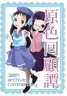 原色回顧譚 / 清水Liff竹菜