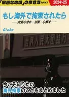 もし海外で拘束されたら / 大熊杜夫