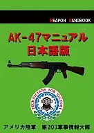 AK-47 Manual Japanese Edition / Hiroaki Niwa