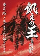 饥饿之王黄泉路卷一·弐話特别篇拼版/佐々木雨