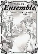 Ensemble / 環望 / たまきさくら
