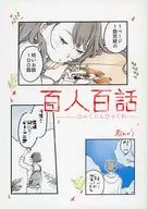 百人百话/若