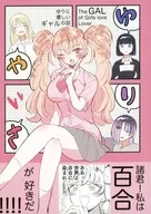 百合YA~對百合溫柔的辣妹的故事~/鰓子9