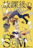 放学后的S和M/藤嶋丸