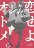 恋爱吧大人。/竹宫镇