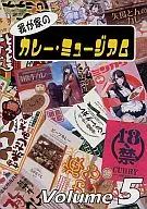 我が家のカレー・ミュージアム Volume 5 / おくむらけんぢ / おくむら幸子