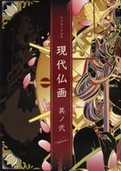 现代佛画其贰/山本直树