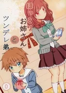 ほっこりお姉さん と ツンデレ弟 0 / 雨宮もゆ