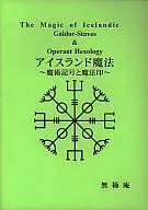 冰岛魔法～魔法记号和魔法印～/无极