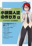 ALBA LUNA式小説同人誌の作り方 【1】スマホもOK！ 本文原稿制作 / アカツキユウ