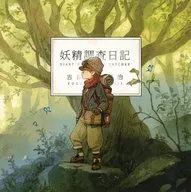 妖精調査日記 / 吉田誠治