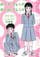 ボーイ・フレンド ガール・フレンド 2014－2021はらだなおみ短編集