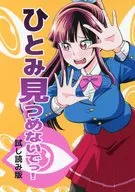別盯著我看！試讀版/市川和馬