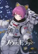 ノヴァギャラクシー / nocras