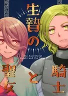 生贄の騎士と聖女 / 北尾タキ