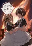 天使の別荘はお好きですか？ 11 / いなたそ