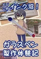 ガラスペン製作体験記 / きのしたきい
