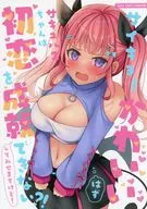 サイキョーかわいいはずのサキュバスちゃんは初恋を成就できない！？ / 森あいり