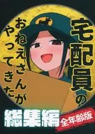 宅配員のおねえさんがやってきた 総集編（全年齢版） / ウンポーコ