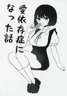 愛依存症になった話 / 愛南ぜろ / 夏めたる