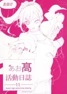 あお高活動日誌 11 おまけ / jonsun