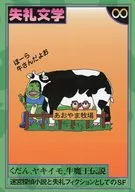 失礼文学 ∞ くだん、ヤキイモ、牛魔王伝説 / 白目治実 / ササヤマちぇろ子