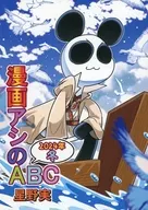 Manga Ashi no ABC ~ 2024 Winter ~ / MinorHoshino