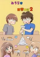 みうら家 日常日記 2 / 三浦猫。