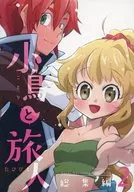 小鳥と旅人 総集編 2 / ナゾビト