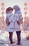 Para las chicas a las que les gustan las chicas / Invierno frío