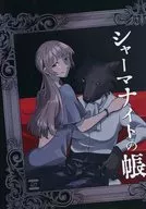 シャーマナイトの帳 / 寝路