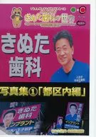 [Copy Magazine] Implantes! Kinuta Dental World Photo Collection 1, tóquio Ward Edition