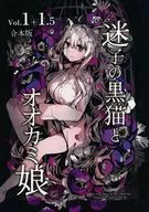 The Lost Black Cat and the Wolf Musume Vol. 1 + Vol. 1.5 Combined edition / rioka