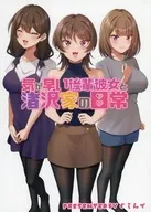 気が早い後輩彼女と渚沢家の日常 / ぐらんで