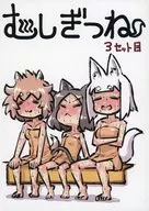 むしぎつね 3セット目 / UN / U－Non