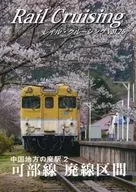 Rail Cruising vol．26『可部線 廃線区間』